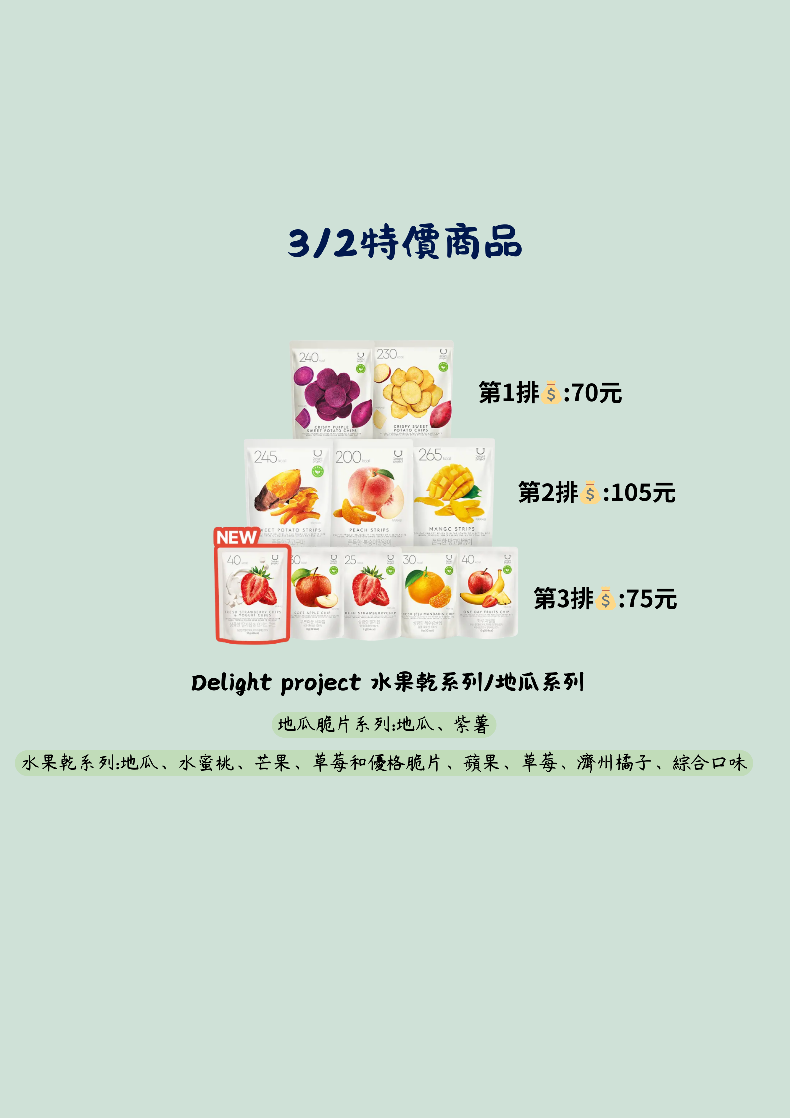 3/2特價商品-水果乾系列和地瓜系列