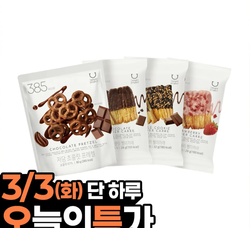 3/3 Oliveyoung特價商品-Delight project 蝴蝶餅乾＆千層酥系列