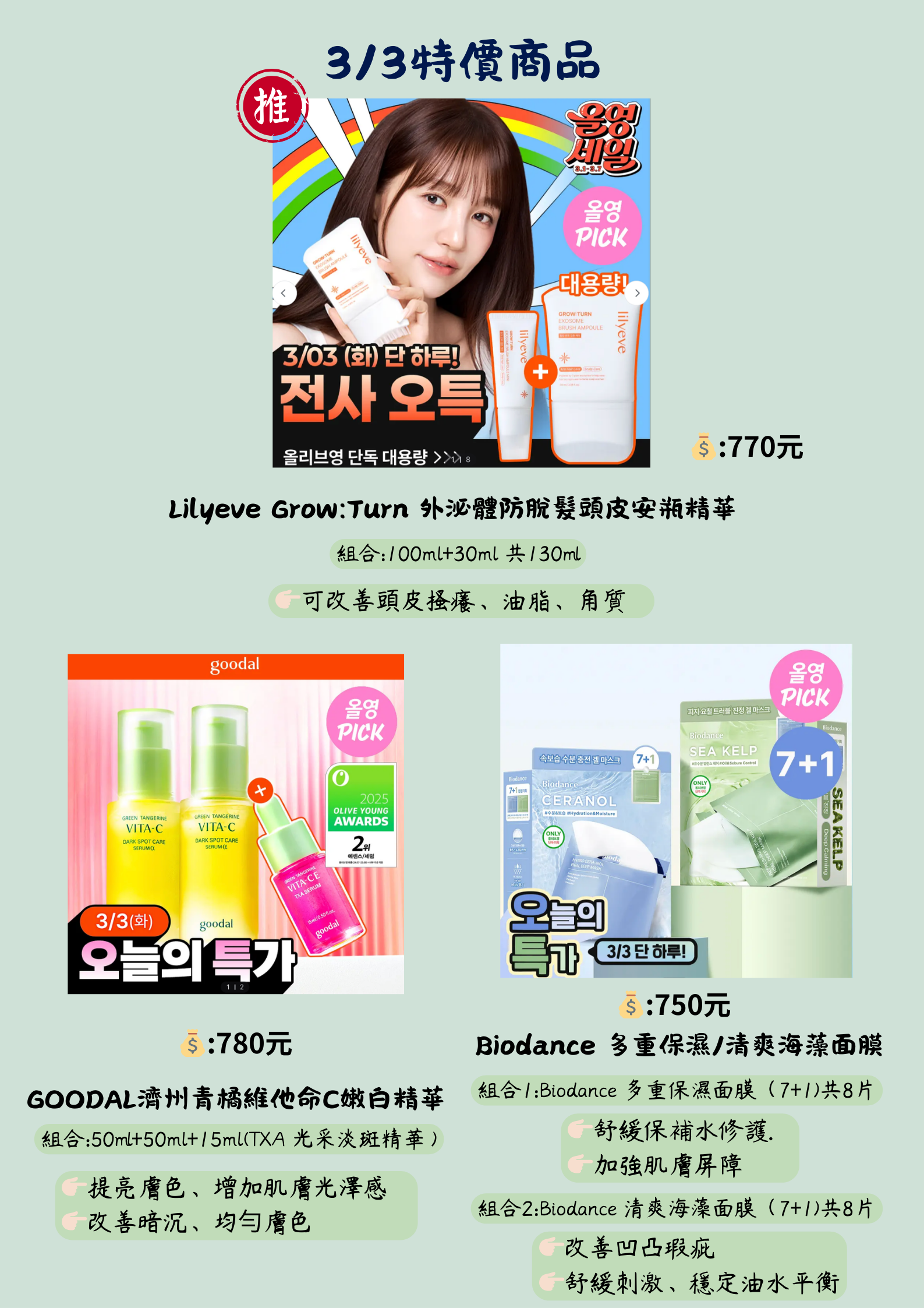 3/3 Oliveyoung特價商品