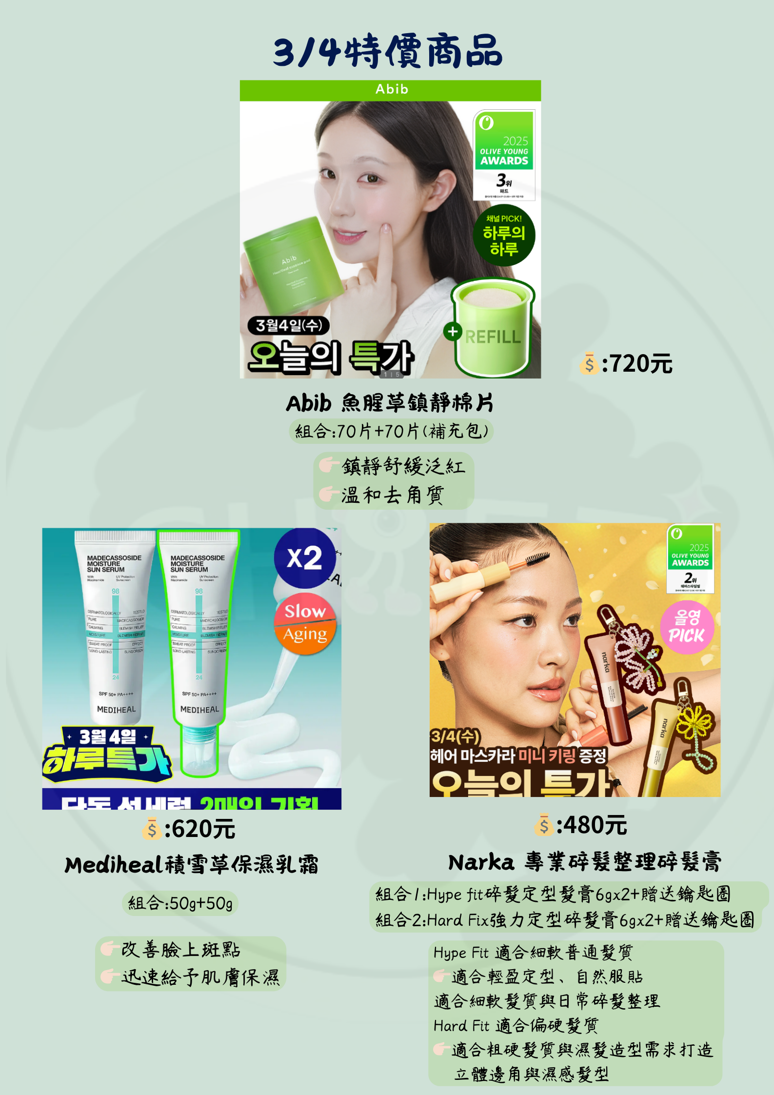 3/4 Oliveyoung特價商品 Part2