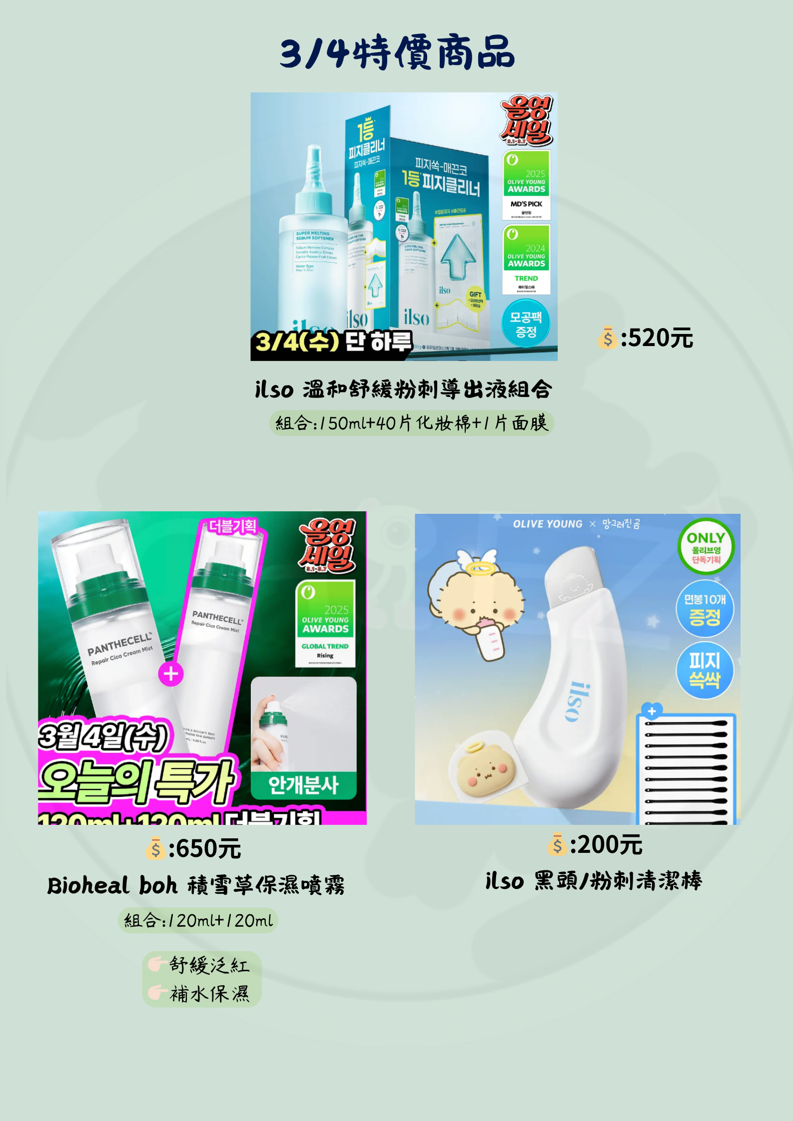 3/4 Oliveyoung特價商品 Part3