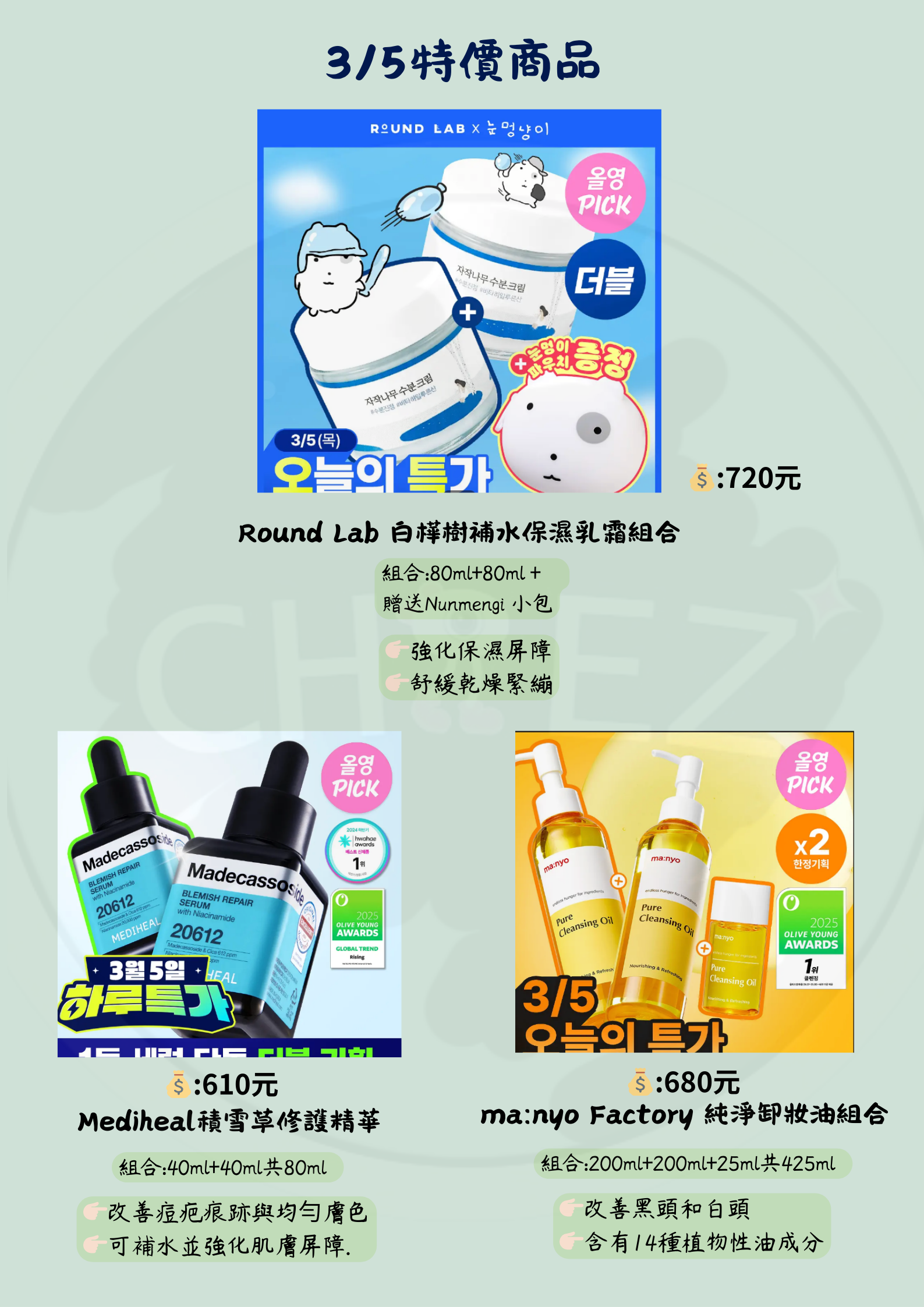 3/5 Olliveyoung特價商品Part 1