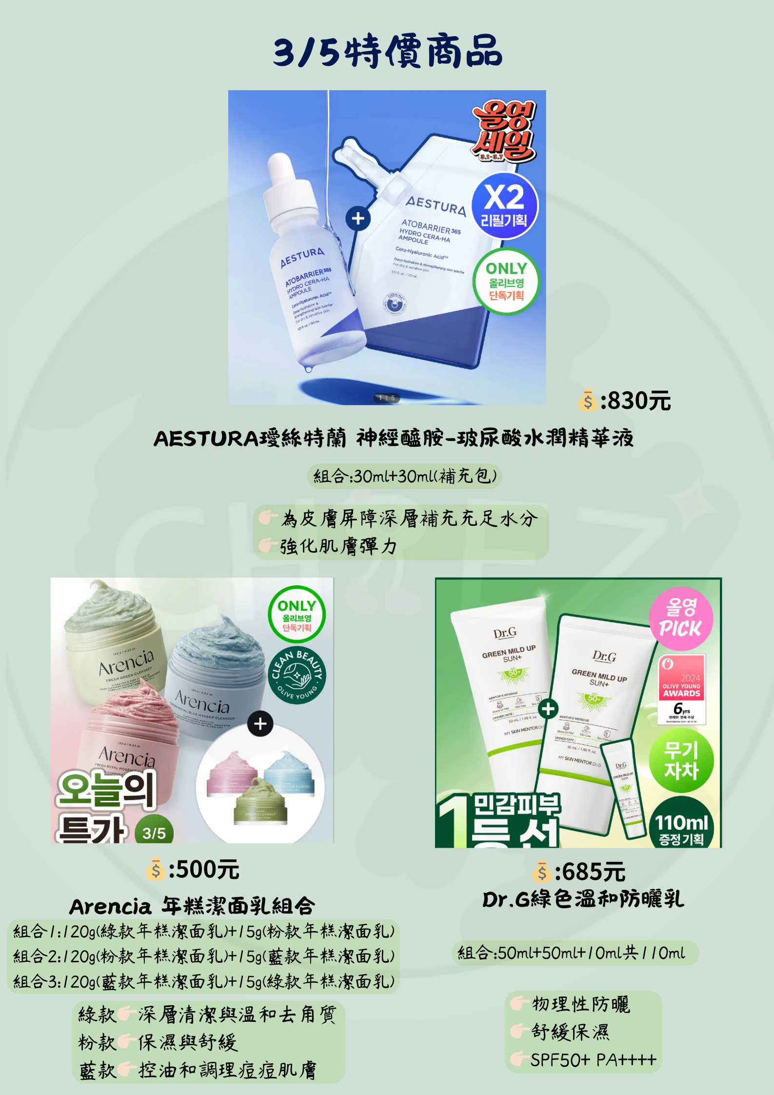 3/5 Olliveyoung特價商品 Part 2