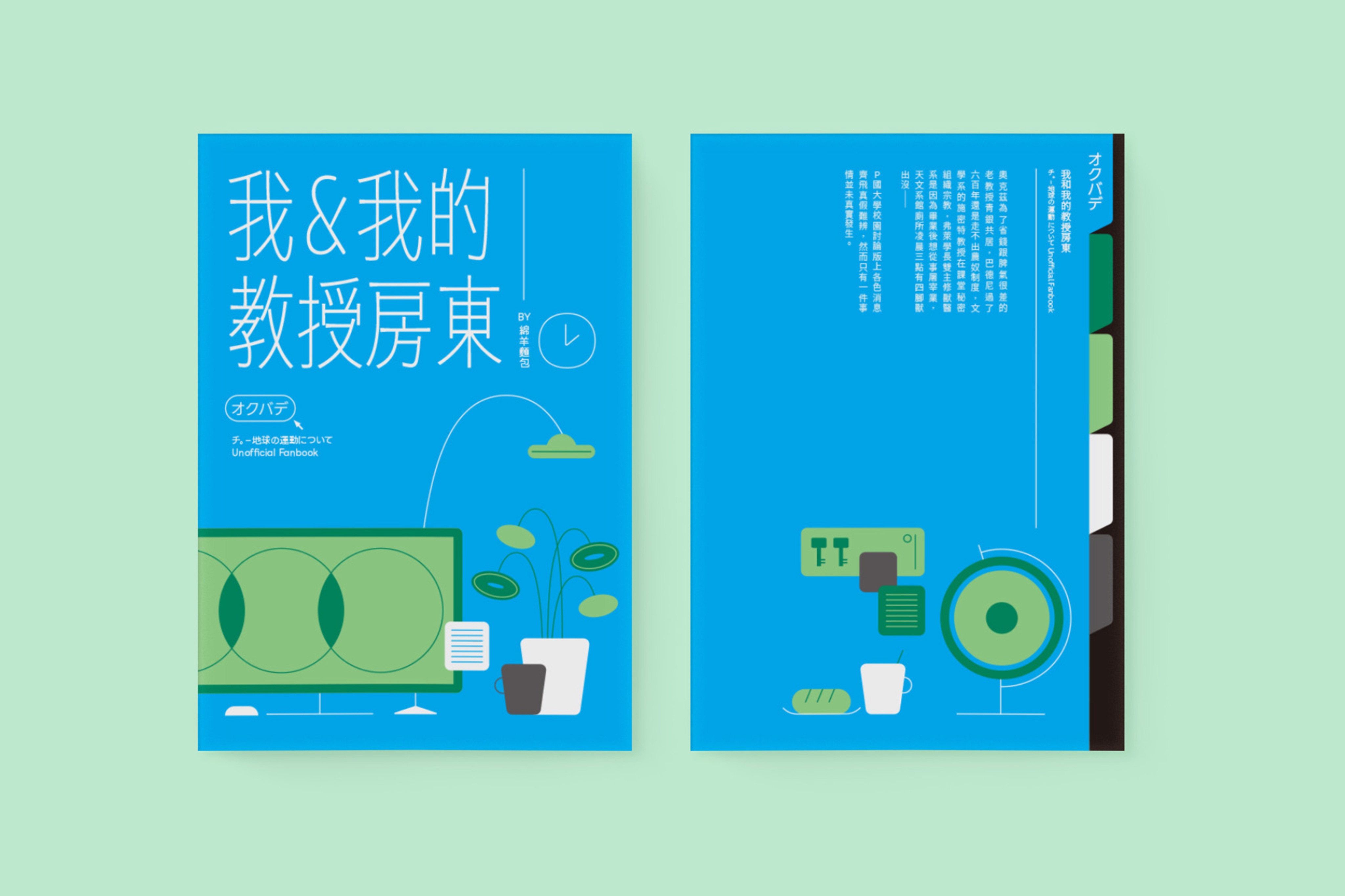 《我和我的教授房東》