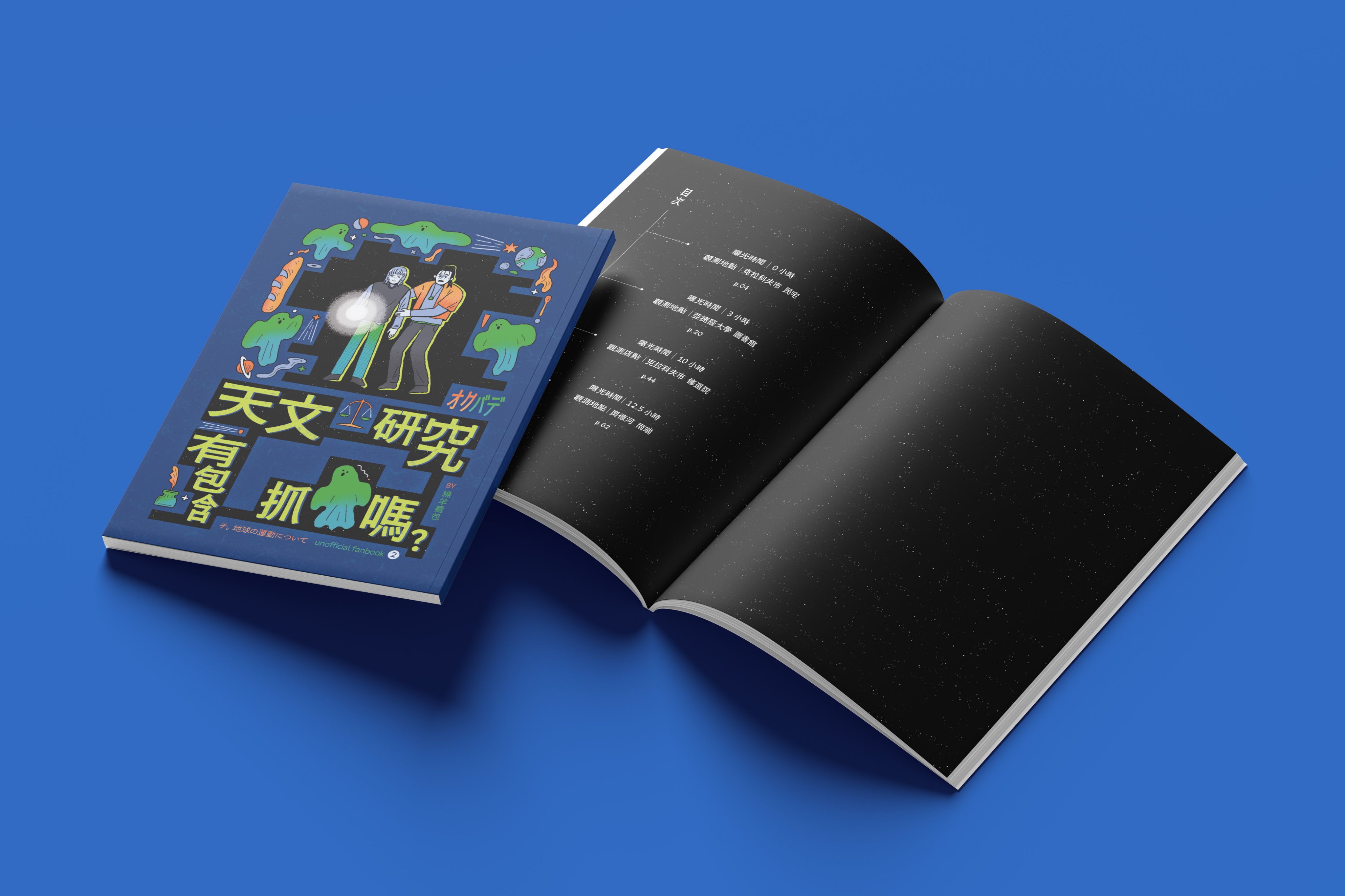 《天文研究有包含抓鬼嗎》