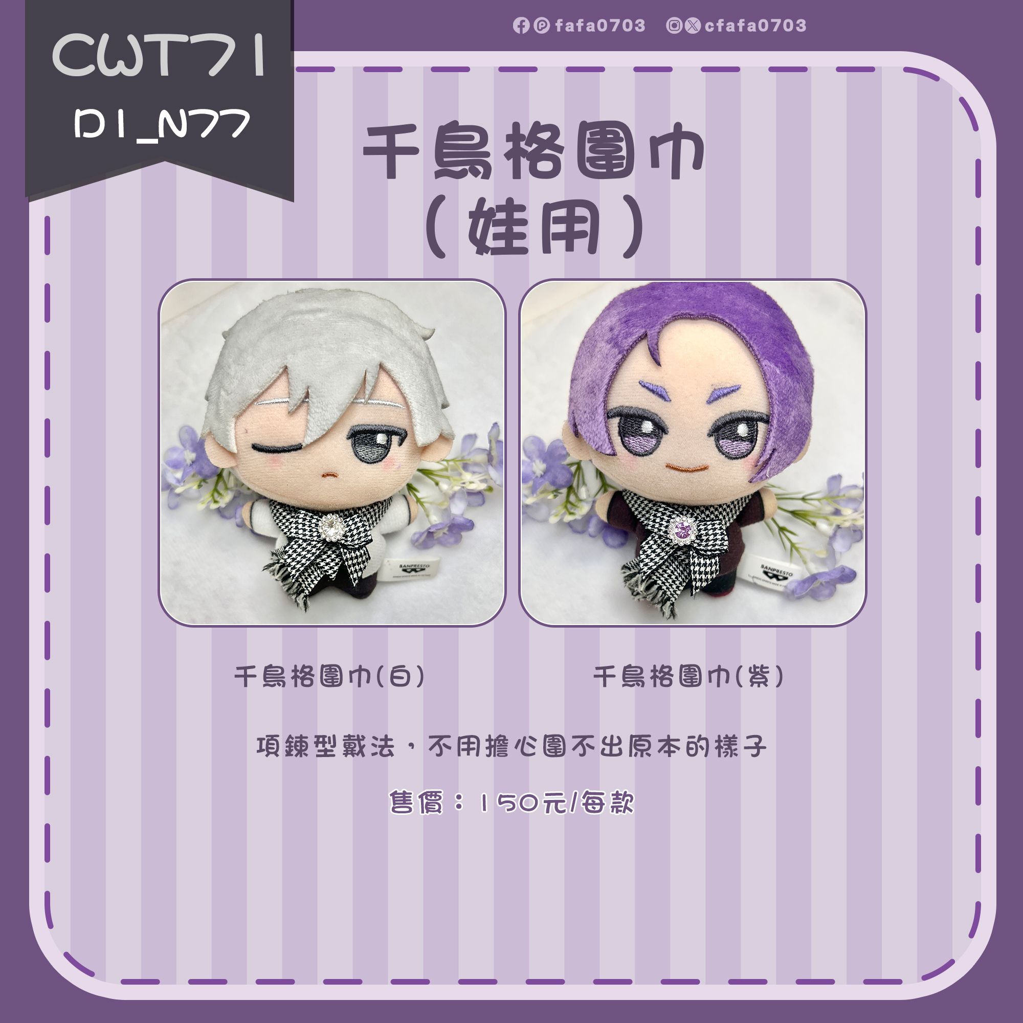 千鳥格圍巾（非現工期1~2個月）