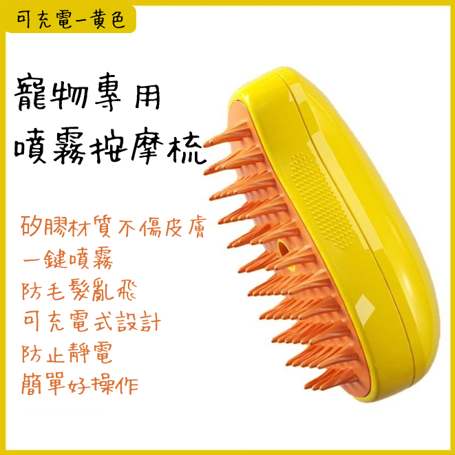 寵物用噴霧按摩梳