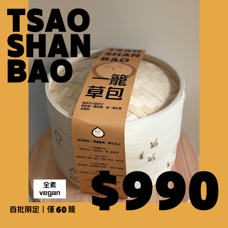 開幕限定禮盒｜一籠草包！