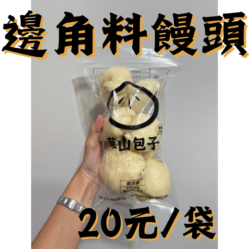 邊角料饅頭（淡淡的味道）