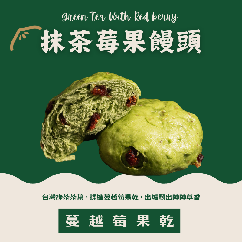 抹茶莓果饅頭