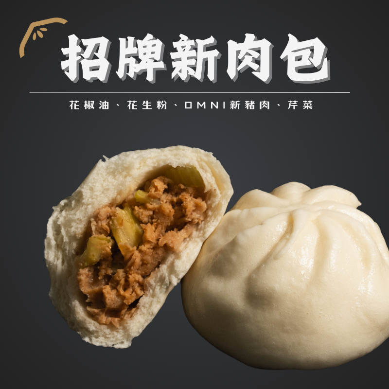 招牌新肉包『網紅 找蔬食 大力推薦!!!』