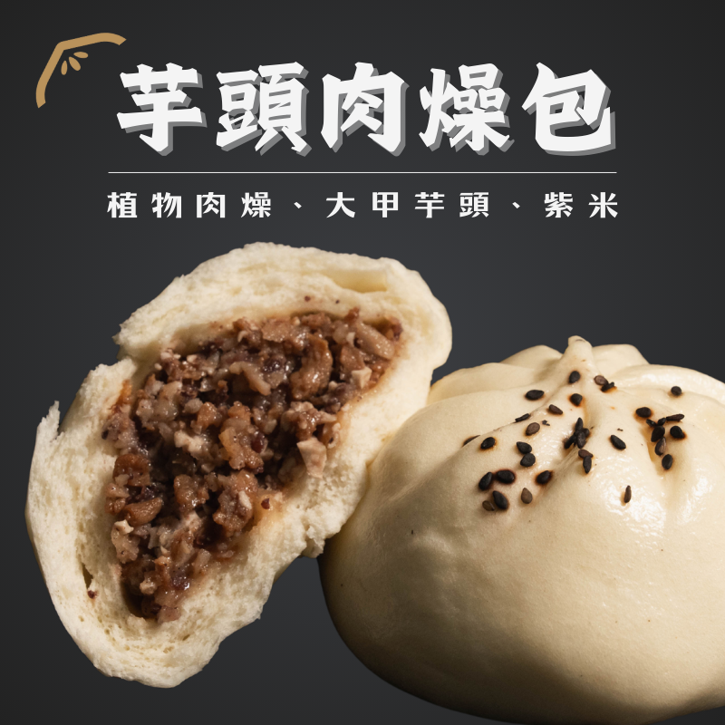 芋頭肉燥包（鹹中帶甜的台南味）