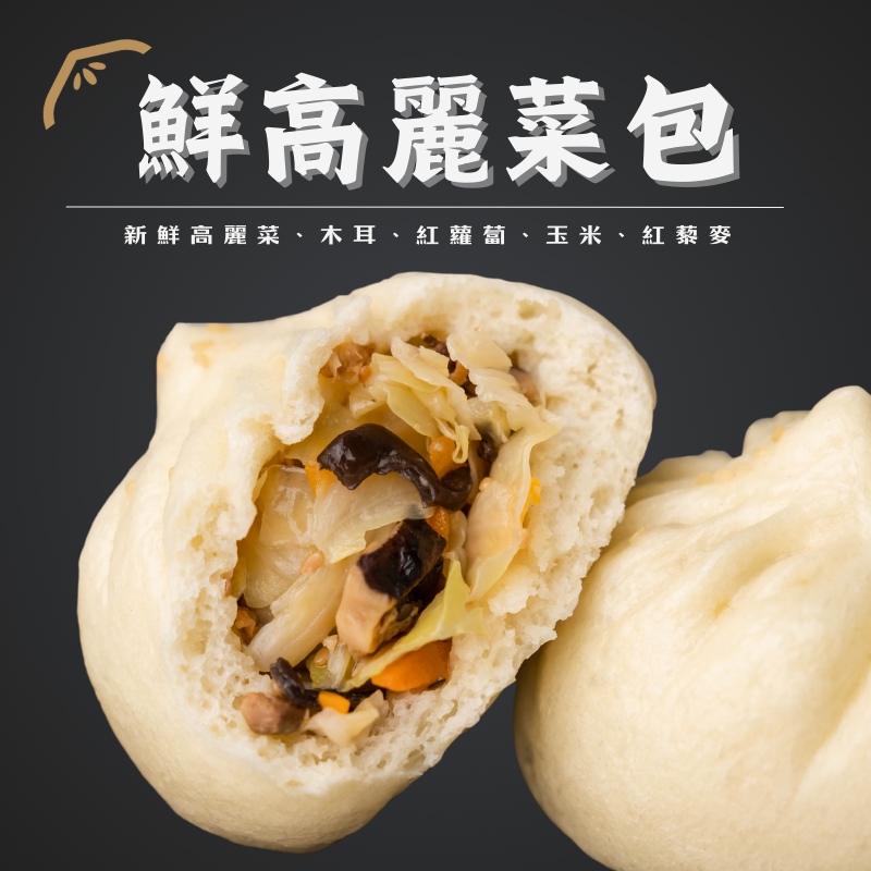 鮮高麗菜包（經典美味）