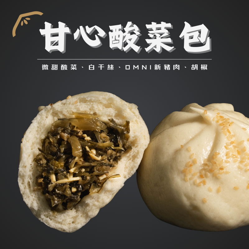 甘心酸菜包（吃不膩！）
