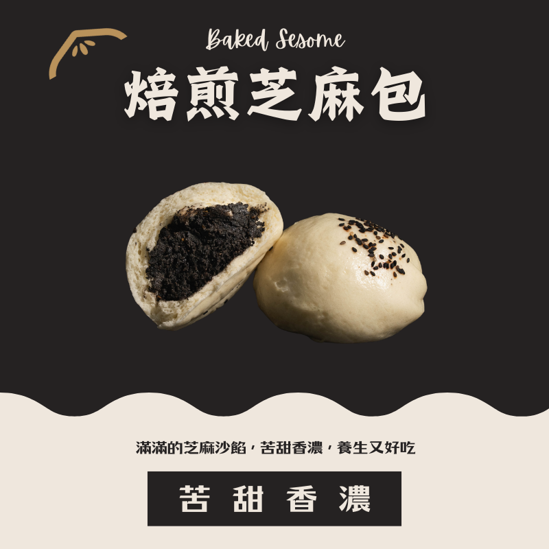 焙煎芝麻包（成熟大人的味道）