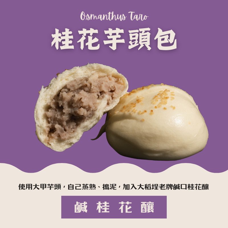 桂花芋頭包（宮廷點心）