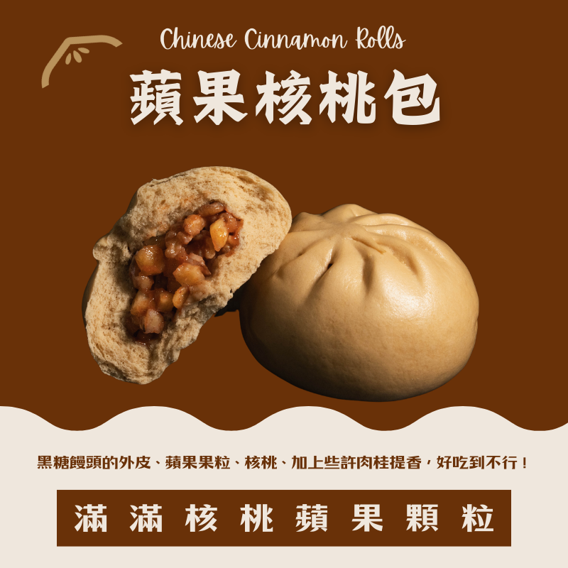 蘋果肉桂核桃包（外國人讚不絕口）