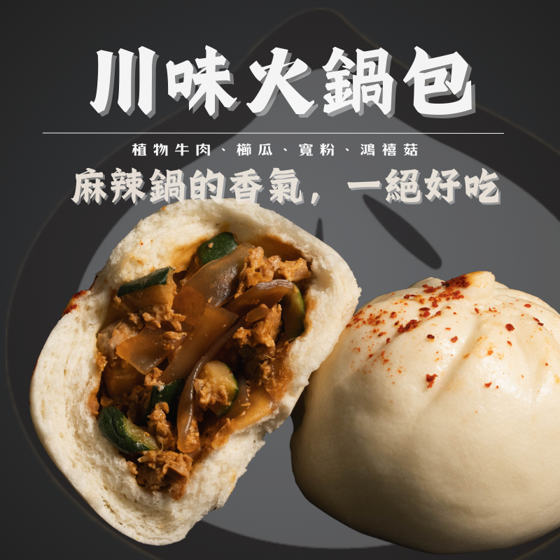 川味火鍋包『最新力作』