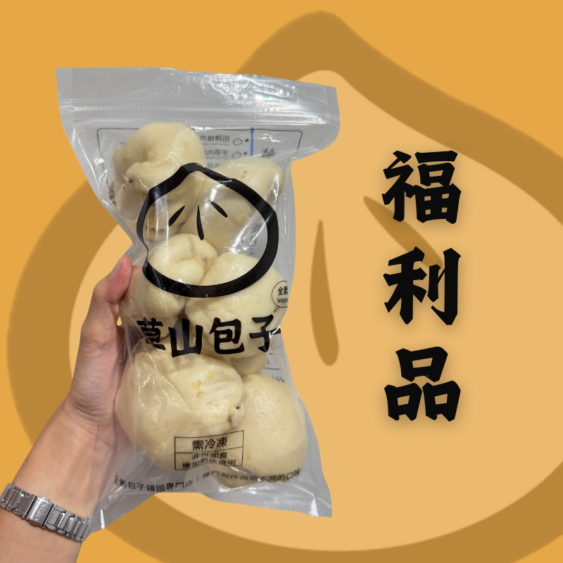 福利品-包子饅頭