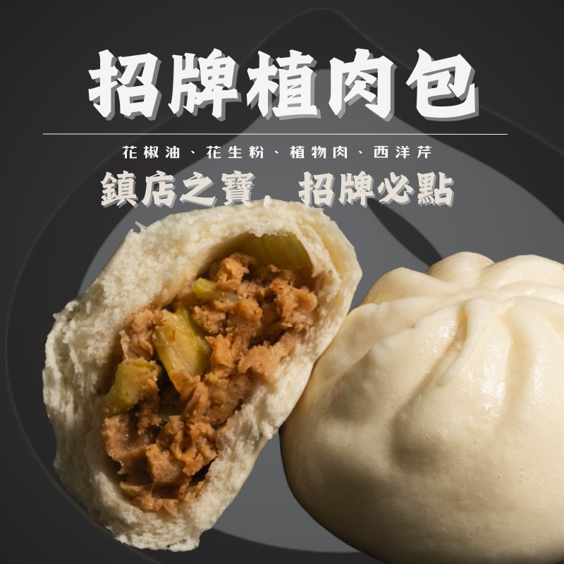 招牌植肉包『網紅找蔬食 大力推薦!!!』