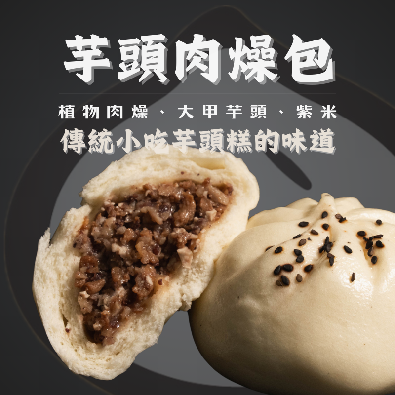 芋頭肉燥包（鹹中帶甜的台南味）