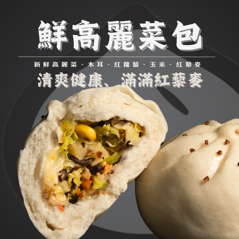 鮮高麗菜包（經典美味）