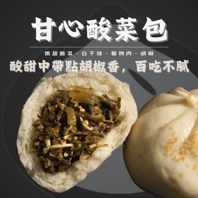 甘心酸菜包（吃不膩！）
