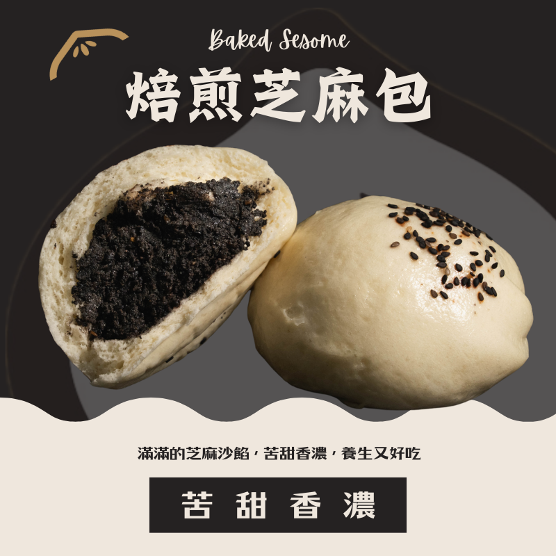 焙煎芝麻包（成熟大人的味道）