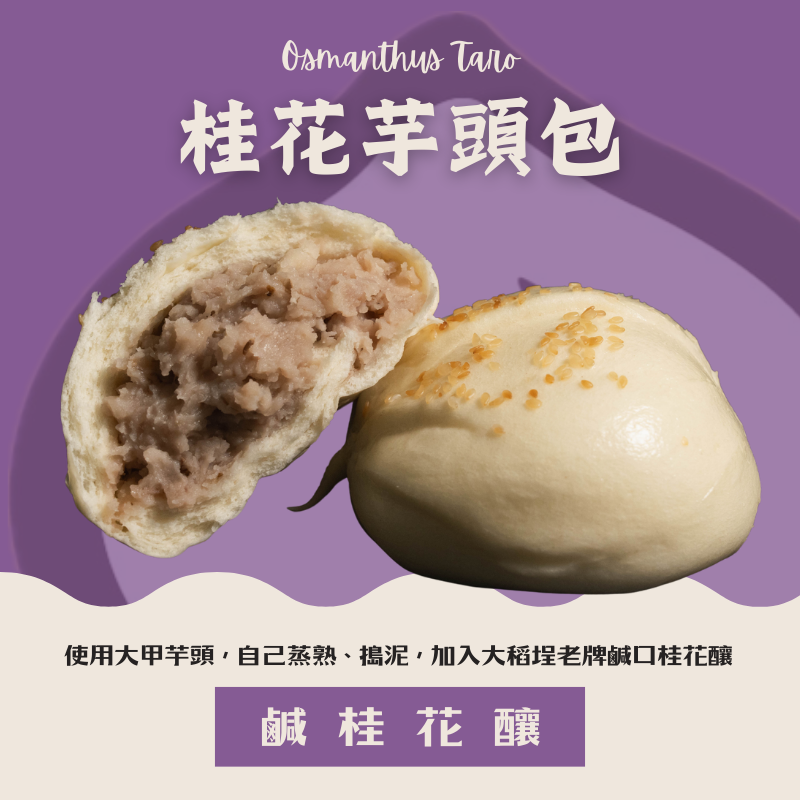 桂花芋頭包（宮廷點心）