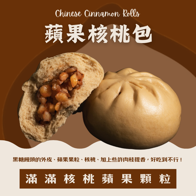 蘋果肉桂核桃包（外國人讚不絕口）