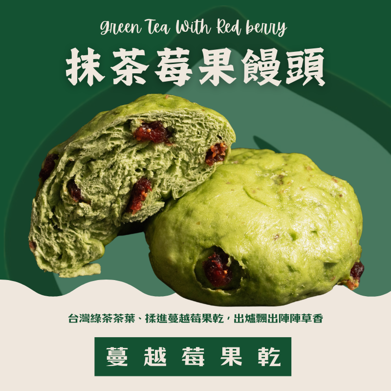 『僅提供店面現場販售』抹茶莓果饅頭