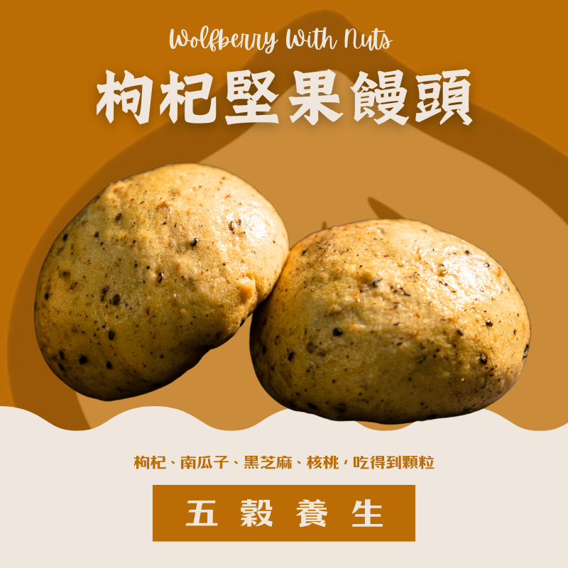 養生枸杞堅果饅頭（不甜）