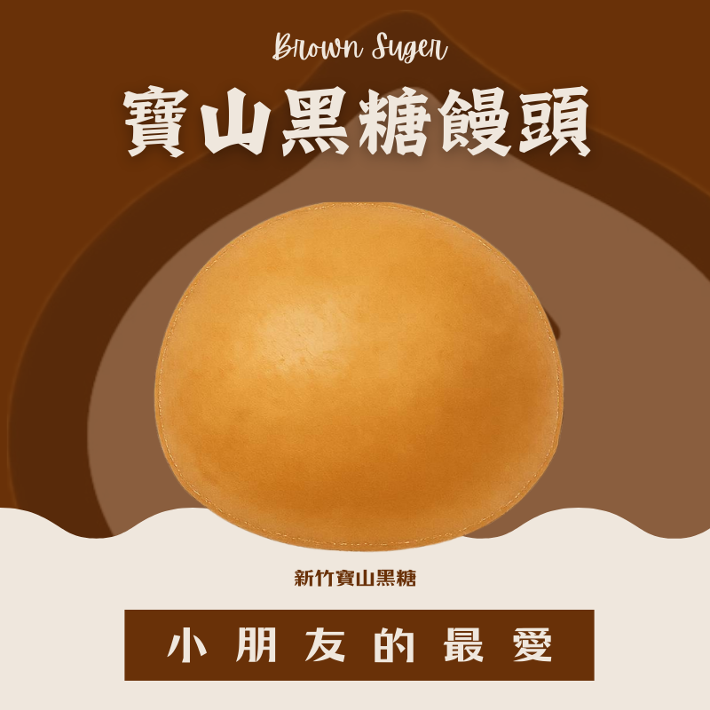寶山黑糖饅頭（小朋友的最愛）