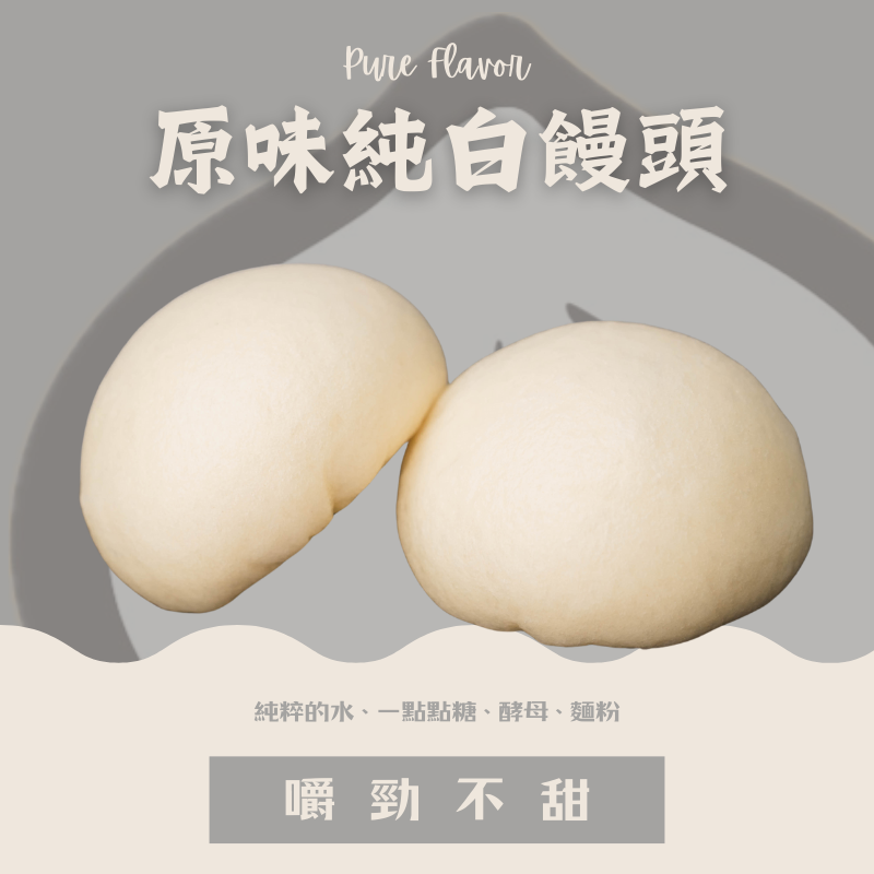 原味純白饅頭