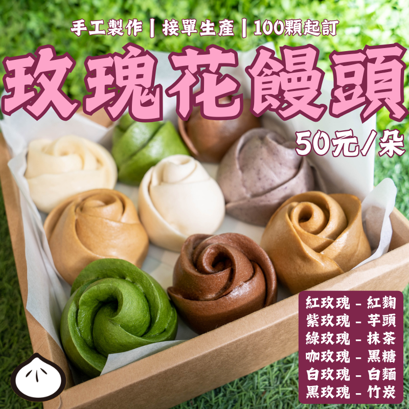 玫瑰花饅頭（手工製作）