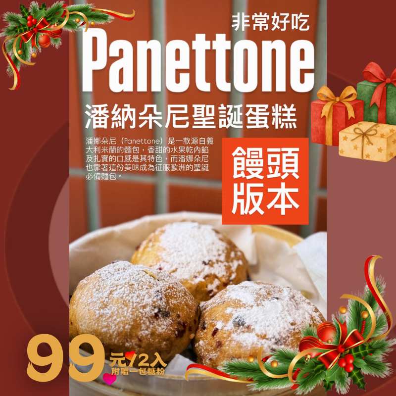潘納朵尼聖誕饅頭（附贈糖霜）