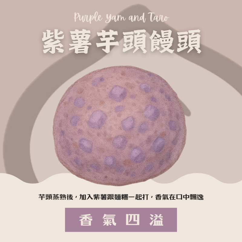 紫薯芋頭饅頭（微甜芋頭香氣）