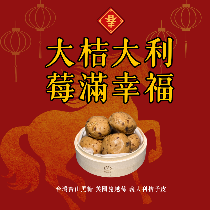 大桔大利 莓滿幸福