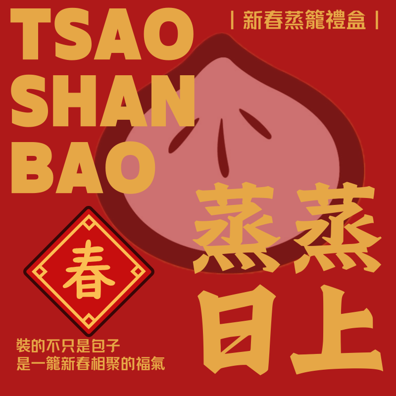 『蒸蒸日上』禮盒（含手工竹製蒸籠*2層）