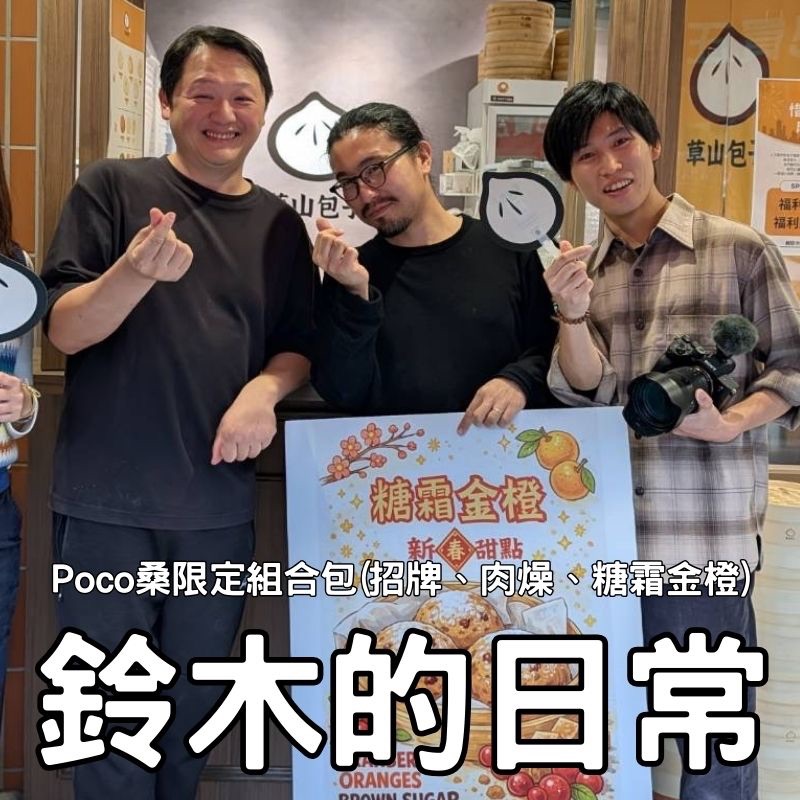 Poco桑與鈴木的『限定組合包』