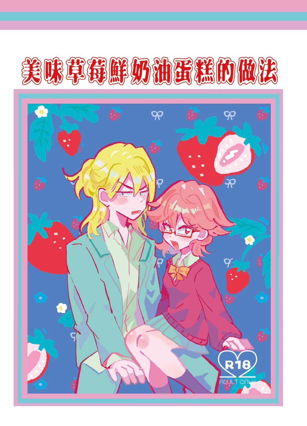 藤千《美味草莓鮮奶油蛋糕的做法》