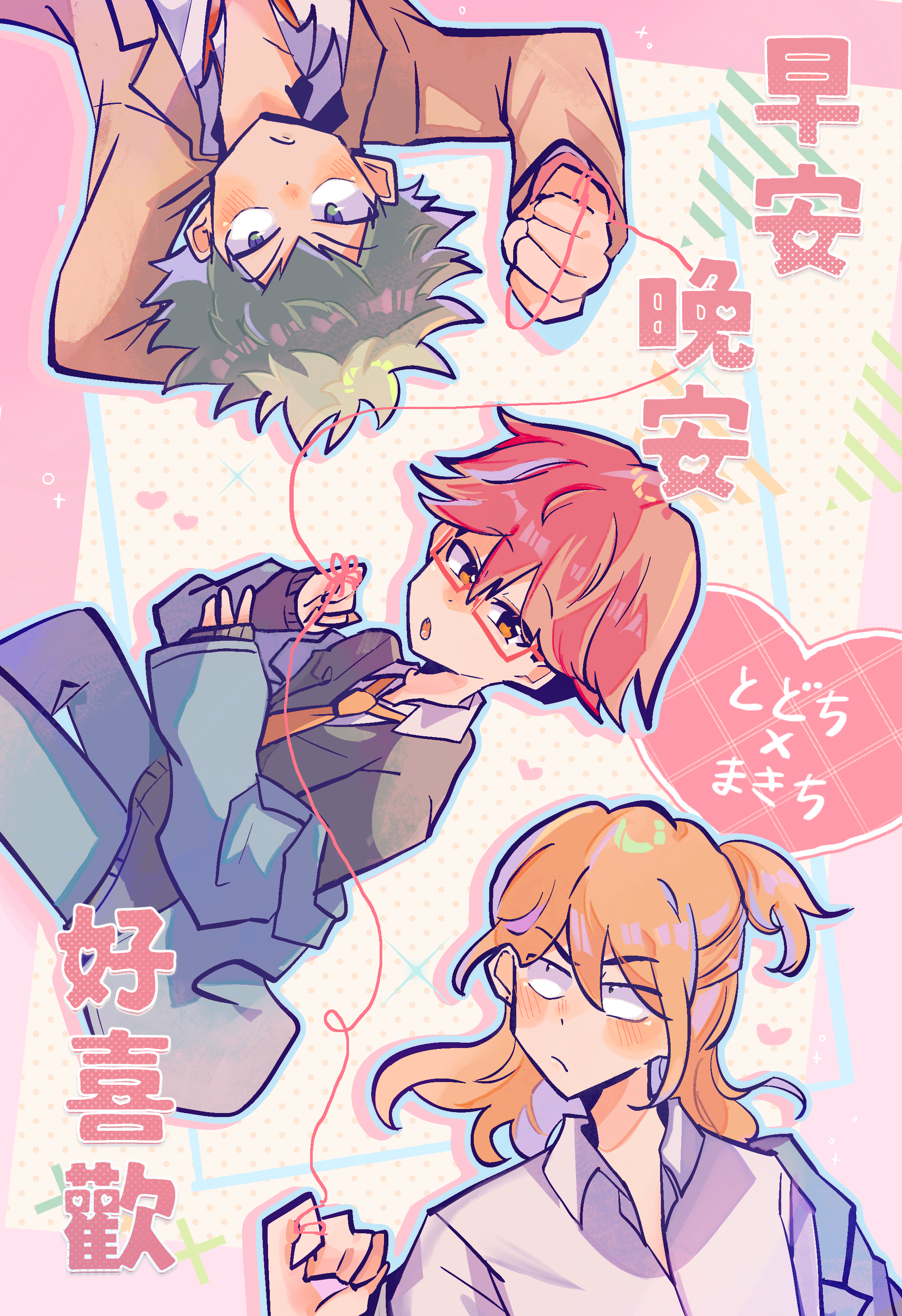 藤+卷+千《早安晚安好喜歡》