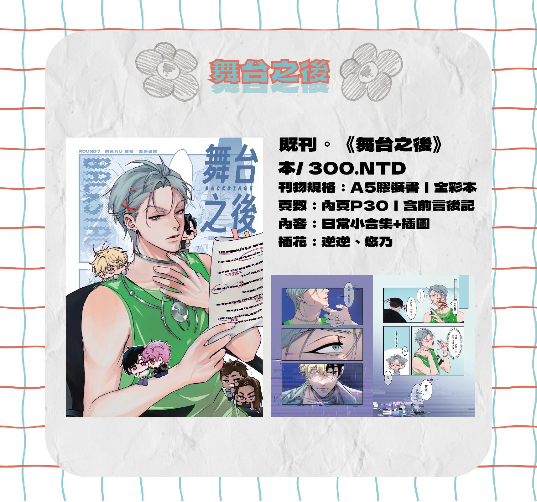 《舞台之後》