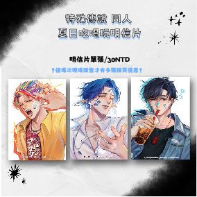 特傳-夏季吃喝玩明信片