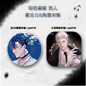 特傳-壓克力＆陶瓷杯墊