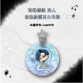 特傳-波浪紋壓克力吊飾