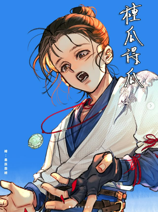 《種瓜得瓜》