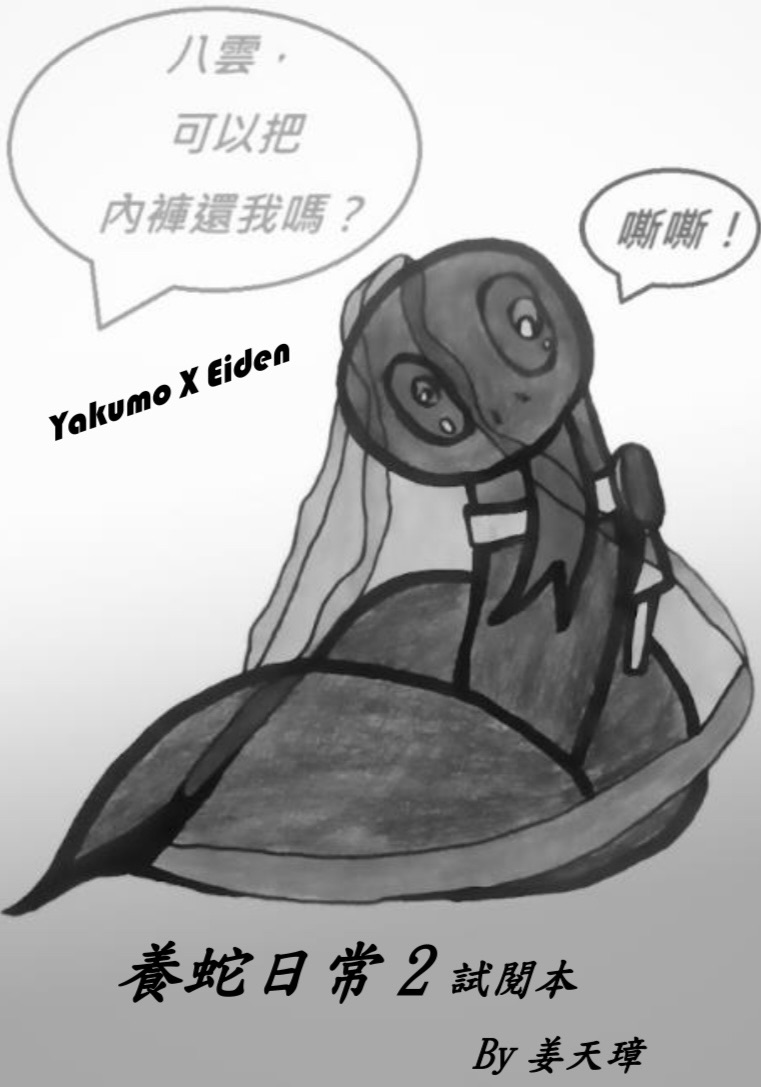 養蛇日常2試閱本