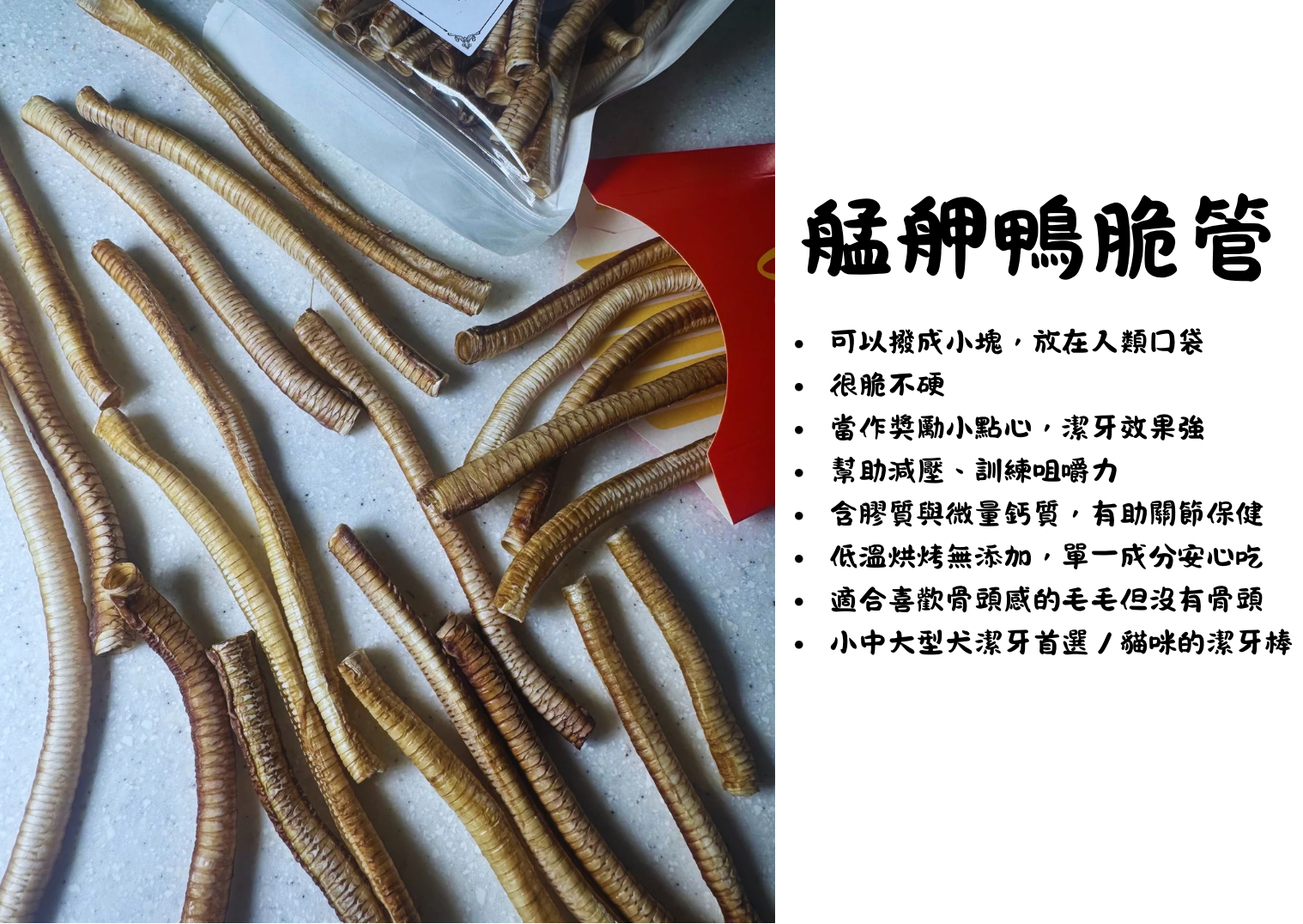 （咬咬系列）🦆《艋舺鴨脆管》｜✦潔牙首選