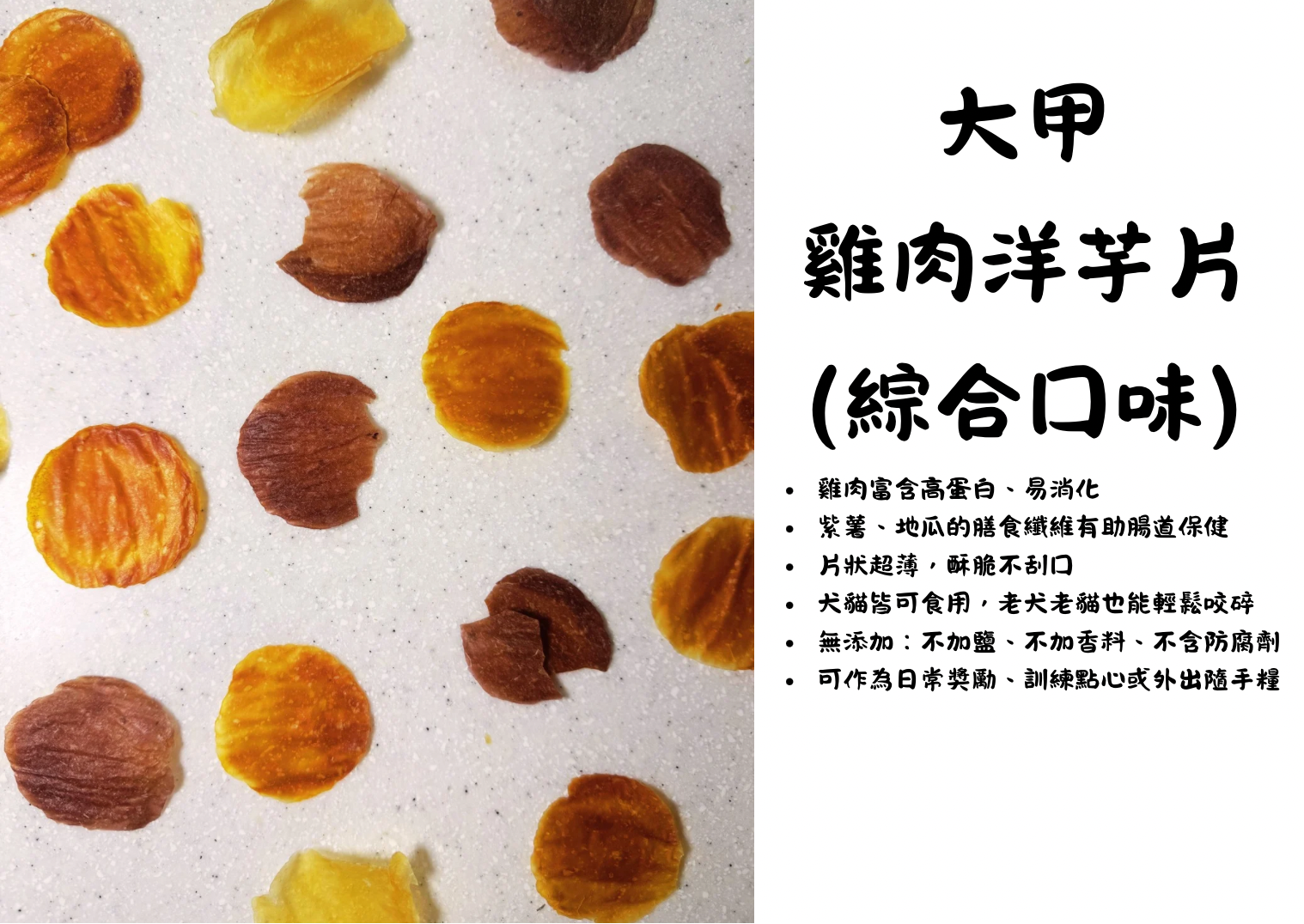 （脆軟系列）🥔 貓貓狗狗大甲洋芋片（綜合口味）
